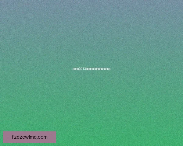 实况足球2013序列号获取方法与安装注意事项详解